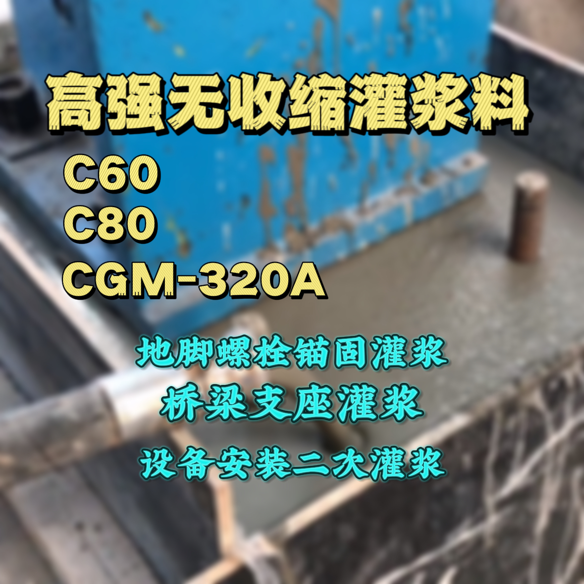 安徽C60灌浆料